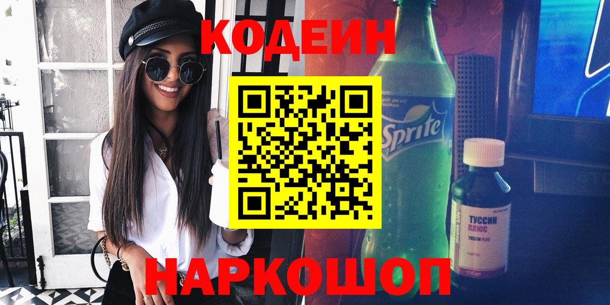 Кодеин напиток Lean (лин)  Вход с VPN  Балтийск 